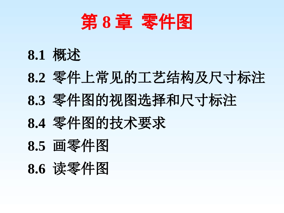 第八章 零件图(第2版)_第1页