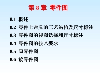 第八章 零件图(第2版)