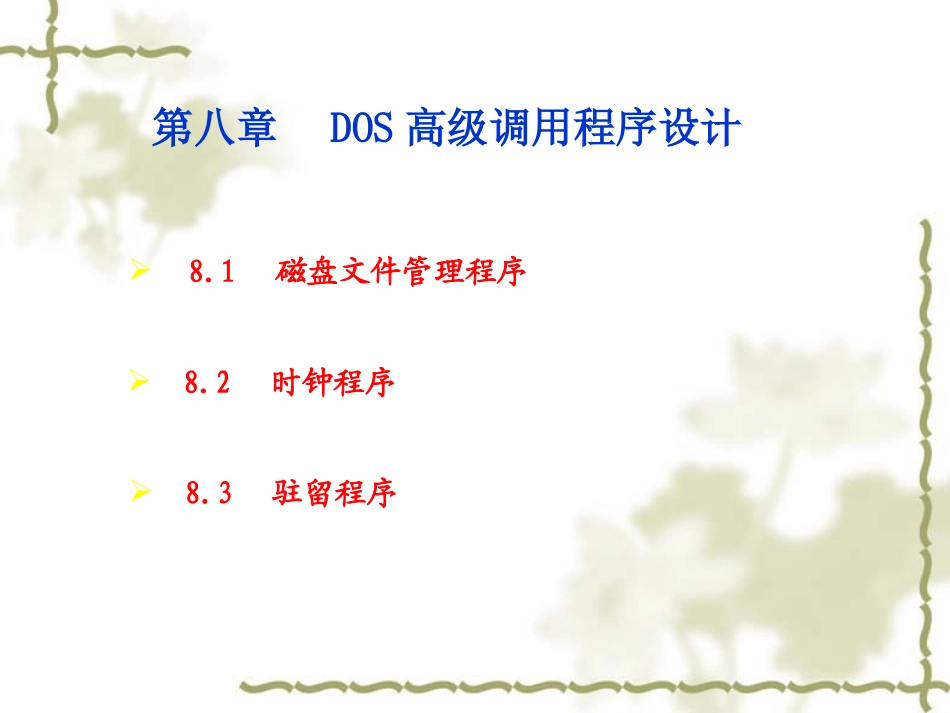第八章 DOS高级调用程序设计_第1页