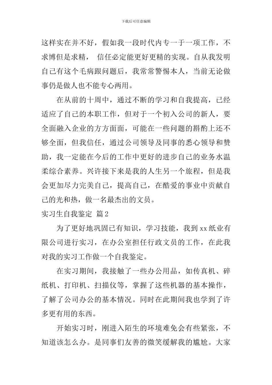 精选实习生自我鉴定3篇_第2页