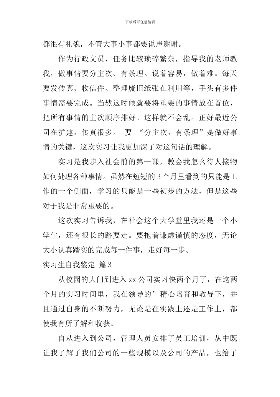 精选实习生自我鉴定3篇_第3页