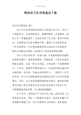 精选实习生自我鉴定3篇