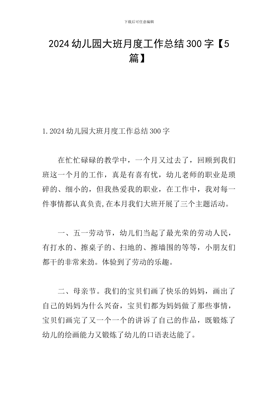 2024幼儿园大班月度工作总结300字_第1页