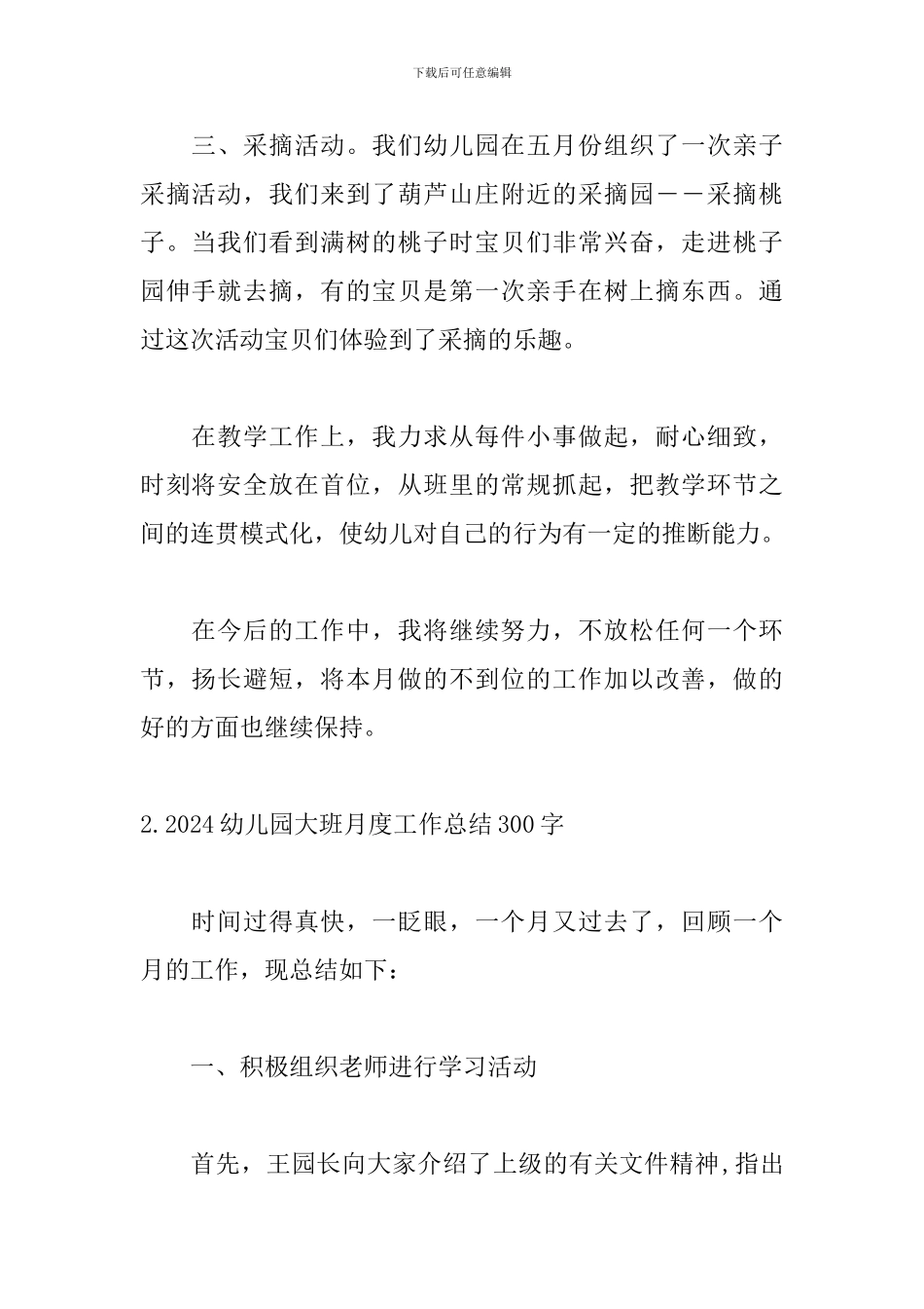 2024幼儿园大班月度工作总结300字_第2页
