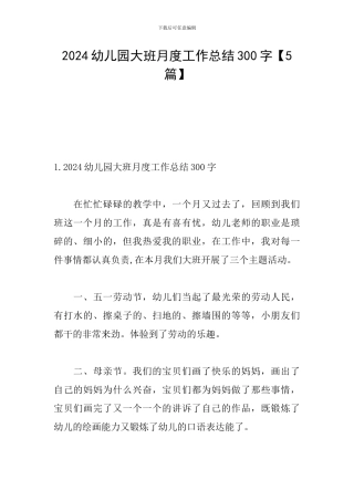 2024幼儿园大班月度工作总结300字