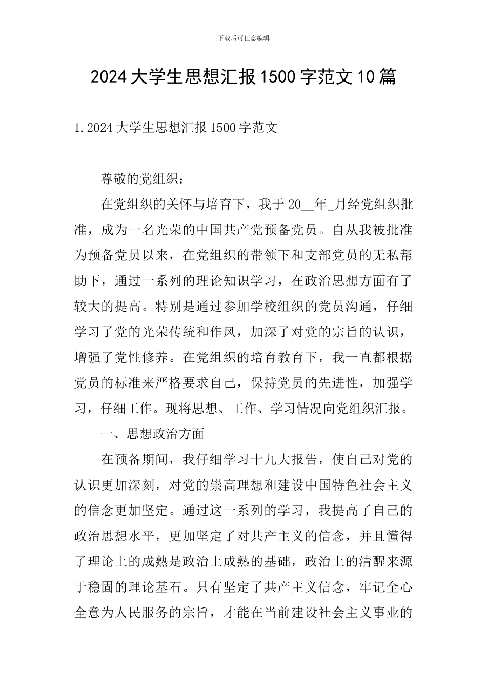 2024大学生思想汇报1500字范文10篇_第1页