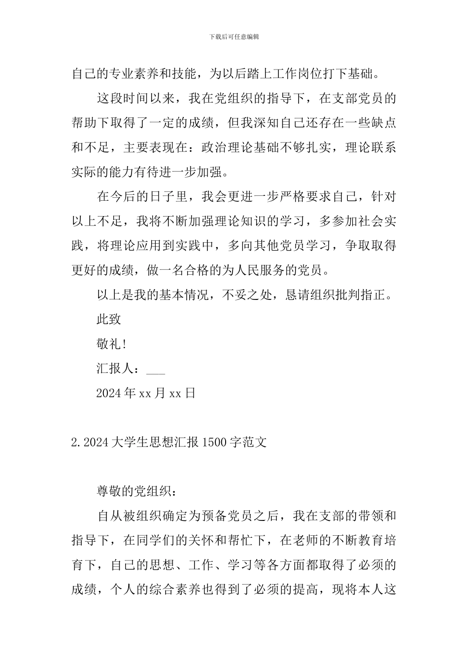 2024大学生思想汇报1500字范文10篇_第3页