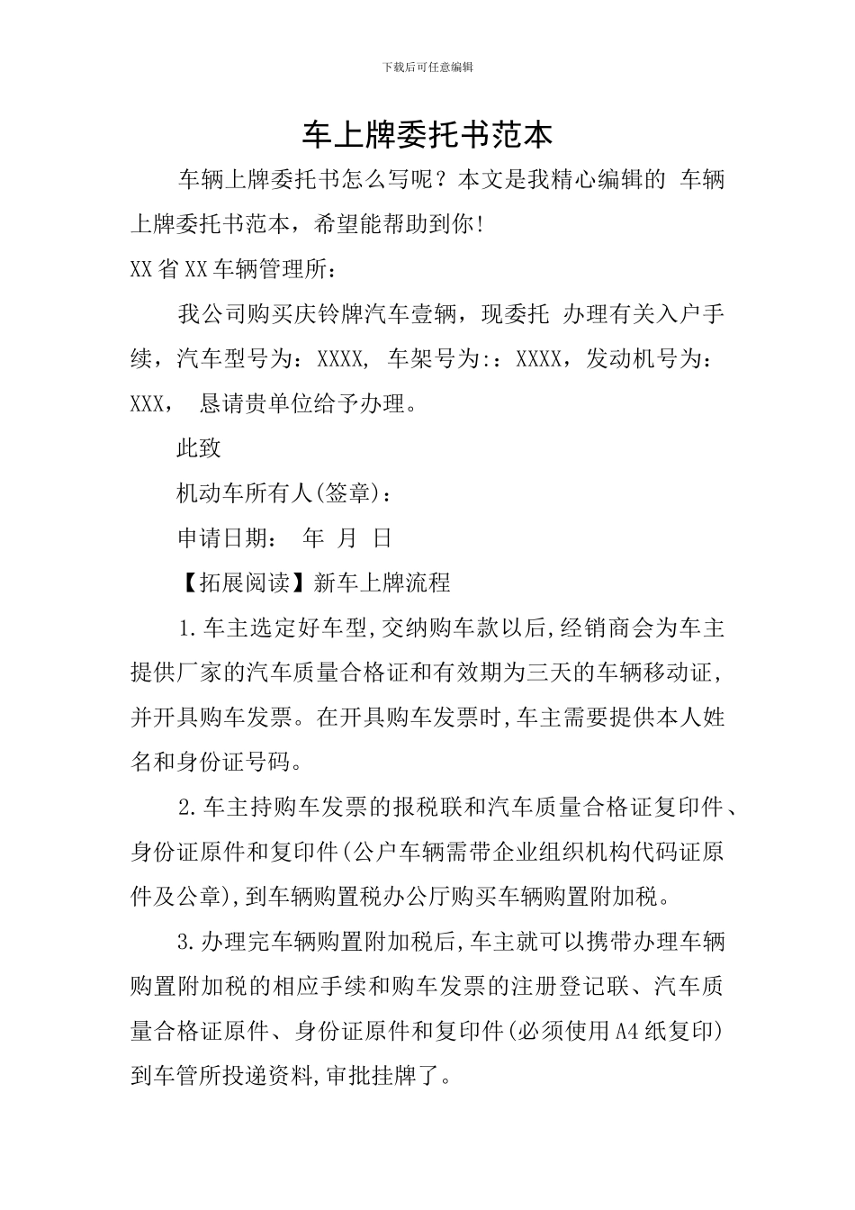 车上牌委托书范本_第1页