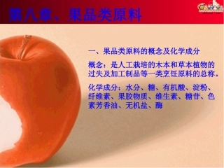 第八章、果品类原料