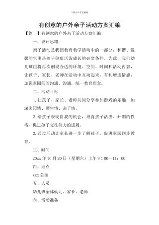 有创意的户外亲子活动方案汇编