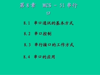第八章 MCS-51的串行口