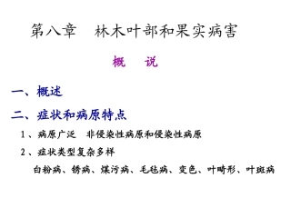 第八章 林木叶部和果实病害