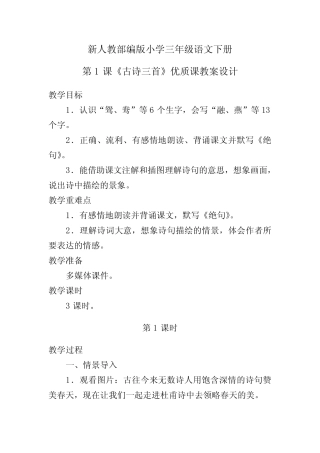 新人教部编版小学三年级语文下册 第1课《古诗三首》优质课教案设计