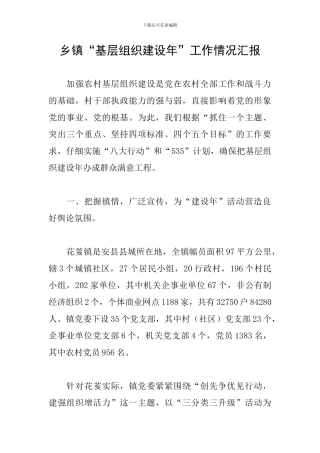 乡镇“基层组织建设年”工作情况汇报