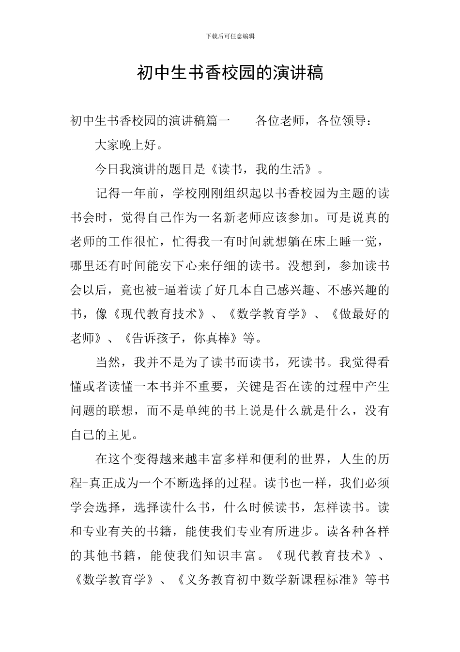 初中生书香校园的演讲稿_第1页