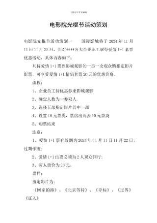 电影院光棍节活动策划