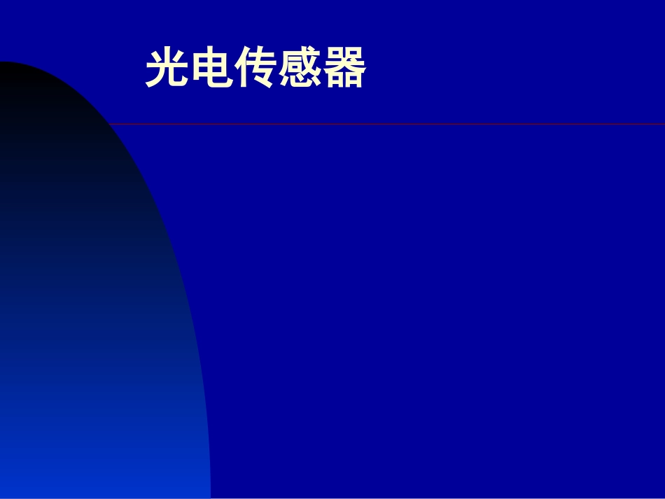 第八章：光电传感器_第1页