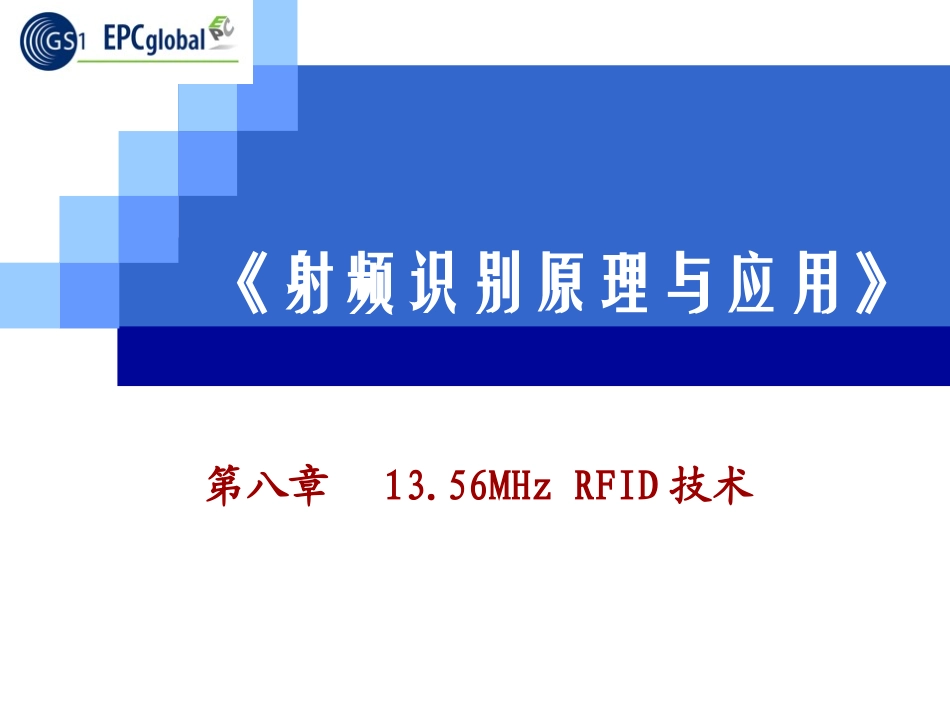 第八章 13.56MHz RFID技术_第1页