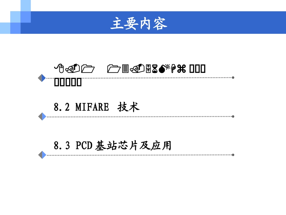 第八章 13.56MHz RFID技术_第2页