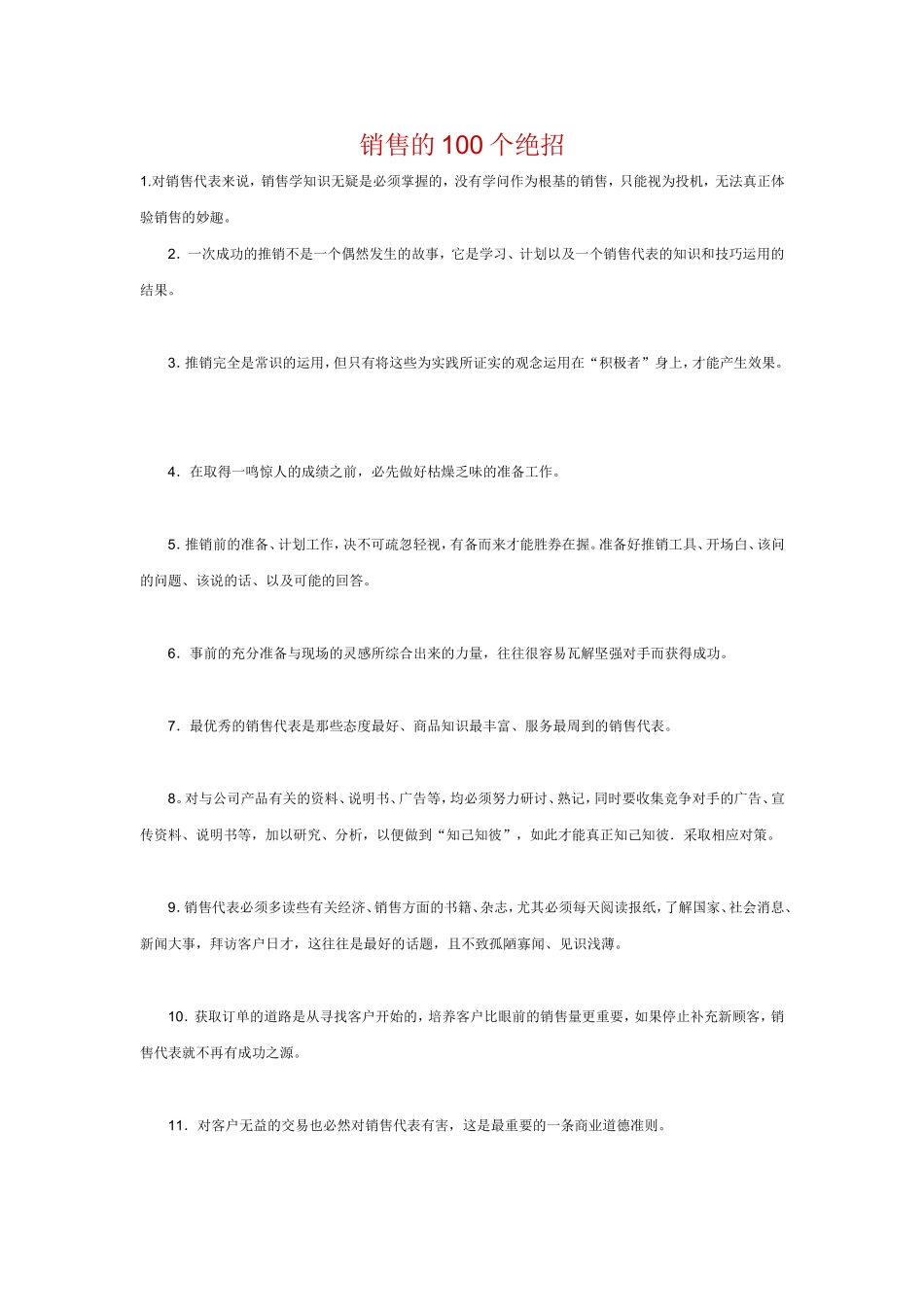 销售一百个绝招_第1页