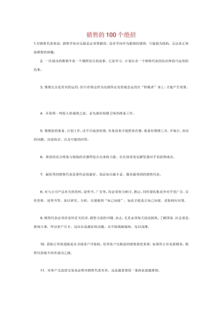 销售一百个绝招
