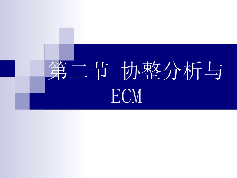 第八章  时间序列分析下(09统计学)_第2页