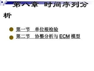 第八章  时间序列分析下(09统计学)