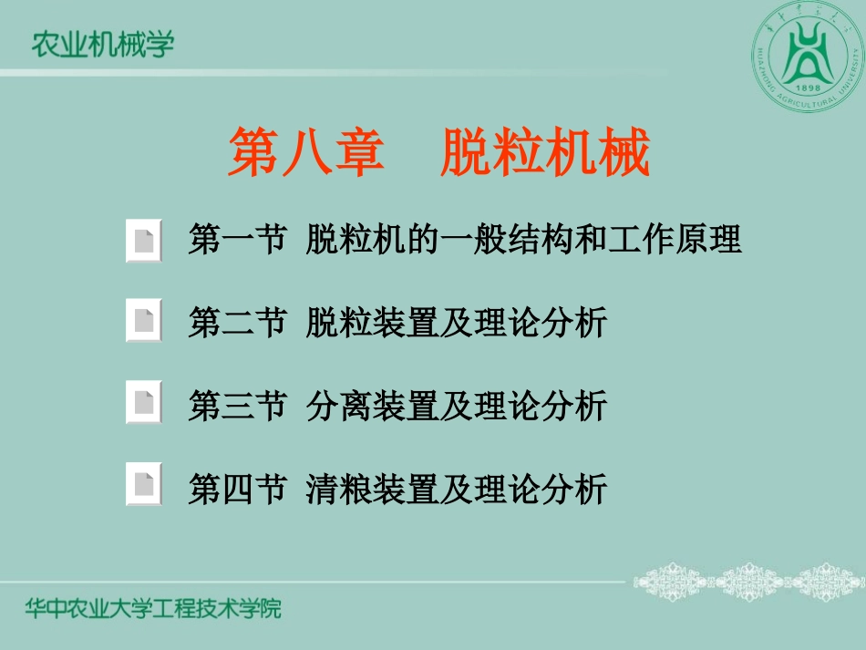 第八章  脱粒机械111_第1页