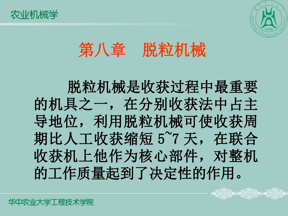 第八章  脱粒机械111_第2页