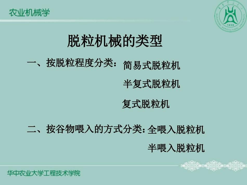 第八章  脱粒机械111_第3页