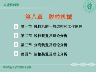第八章  脱粒机械111
