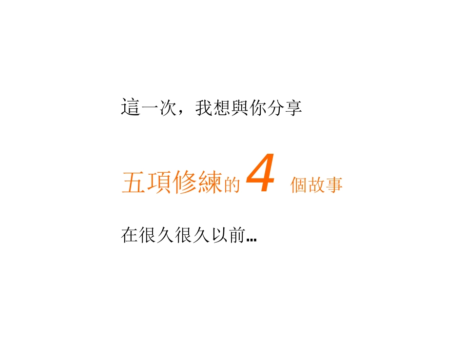 第五项修练的故事_第2页