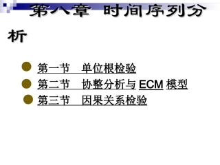 第八章  时间序列分析