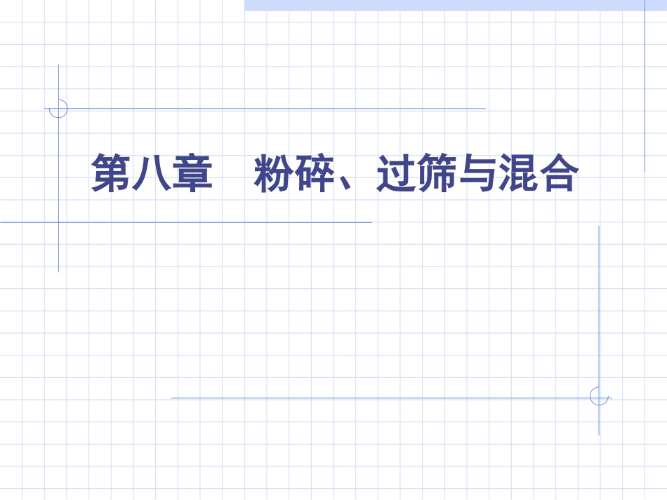 第八章  粉碎、过筛、混合_第1页