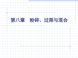 第八章  粉碎、过筛、混合