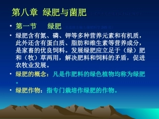 第八章  绿肥和菌肥