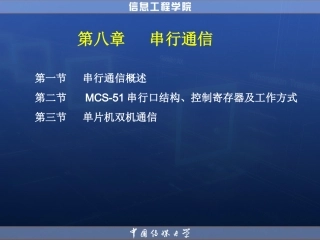 第八章  串行通信