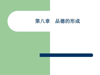 第八章  品德的形成