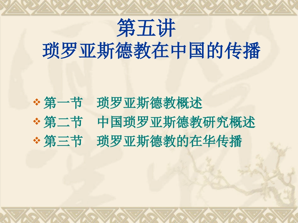 第五讲琐罗亚斯德教在古代中国的传播_第1页