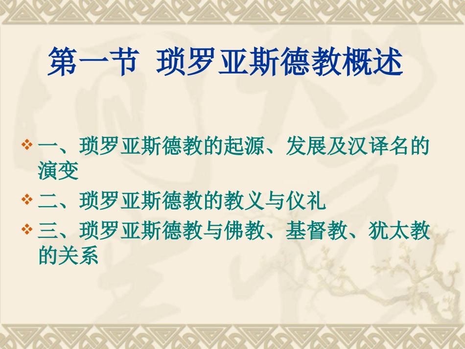 第五讲琐罗亚斯德教在古代中国的传播_第2页