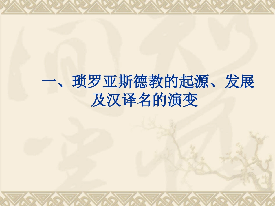 第五讲琐罗亚斯德教在古代中国的传播_第3页