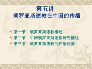 第五讲琐罗亚斯德教在古代中国的传播
