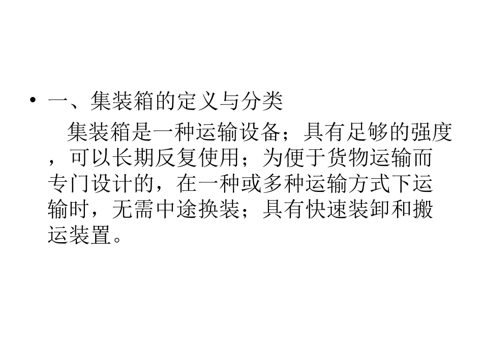 第五节_集装箱运输基础知识_第2页