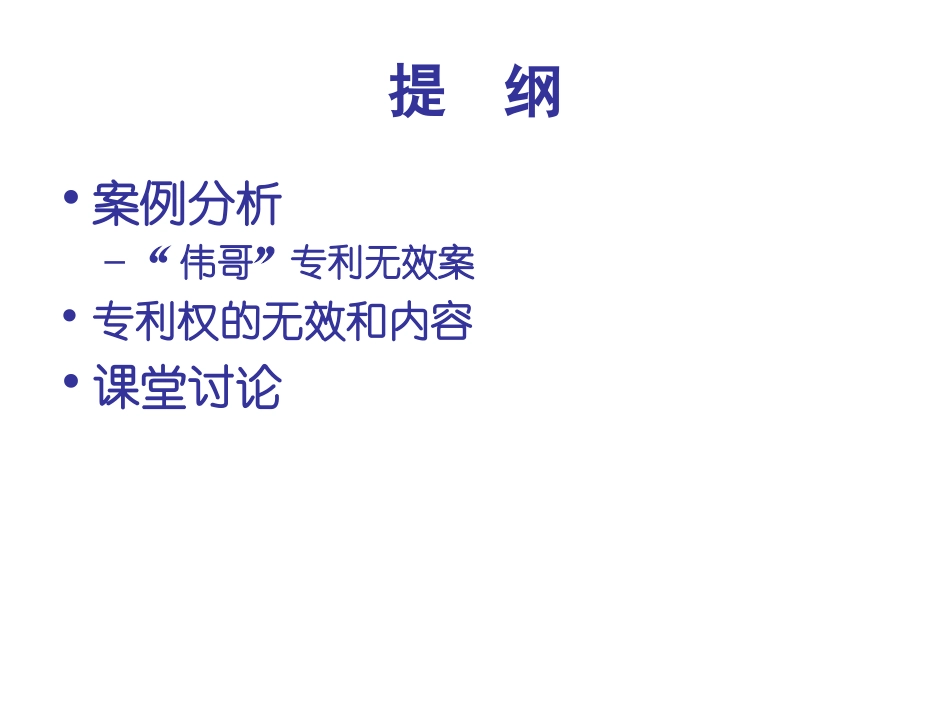 第五讲 专利权的无效和内容_第3页