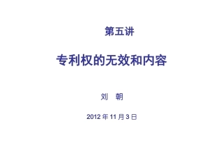 第五讲 专利权的无效和内容