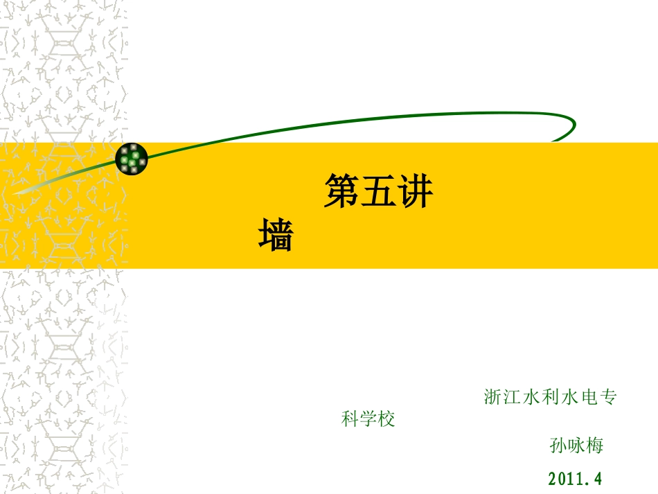 第五讲 墙结束_第1页
