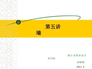 第五讲 墙结束