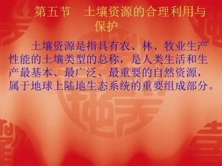 第五节 土壤资源的合理利用与保护