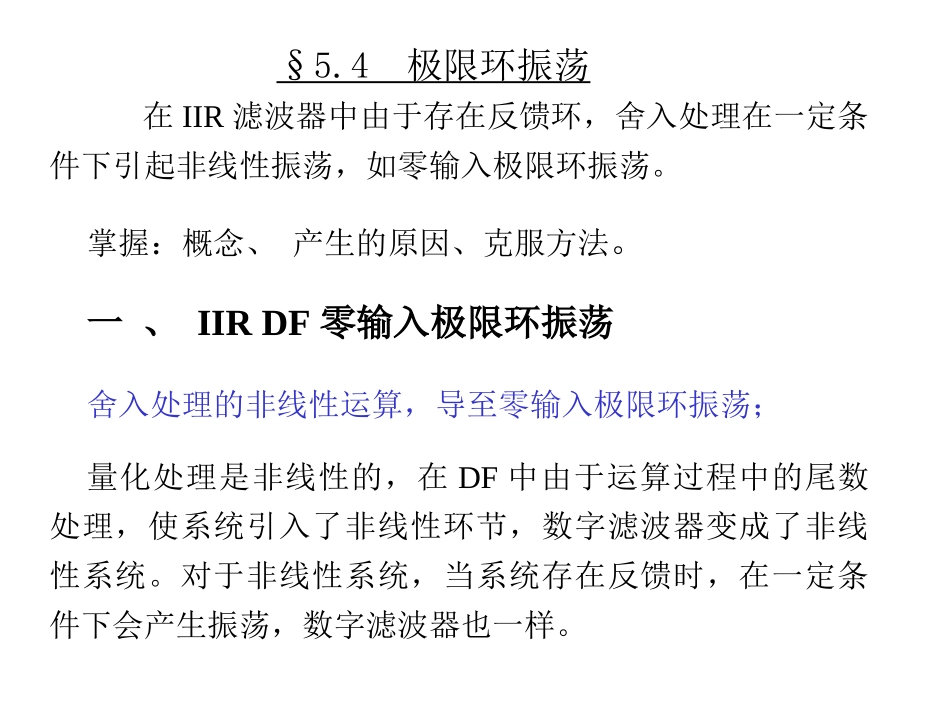 第五章：极限环振荡 第四节_第1页