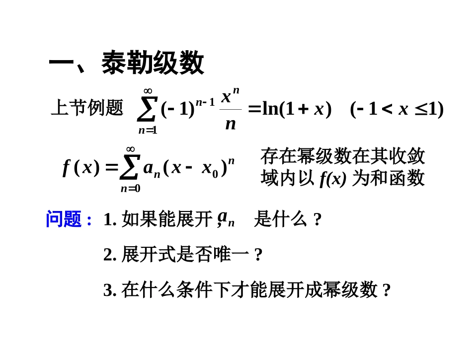 第五节 函数展开成幂级数_第2页